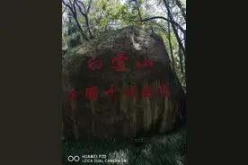 丽水白云山森林公园图片
