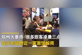 “不消费就滚！”郑州面馆凌晨三点驱赶躲雨游客，老板称自己不做慈善图片