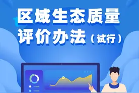 一图读懂《区域生态质量评价办法（试行）》图片