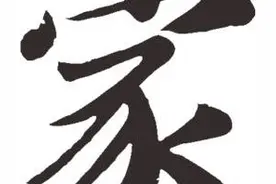 《家》散文图片