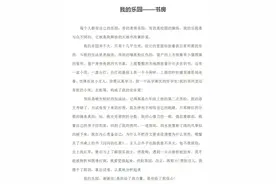 四年级语文下册第一单元作文《我的乐园》写作指导与范文欣赏图片