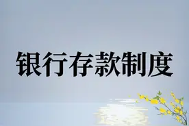 年薪30万的会计王姐，熬夜把银行存款制度总结成了8页纸，佩服图片