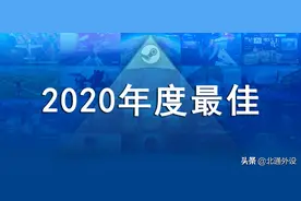 STEAM 2020年度最佳公布！这些游戏你都入手了吗？图片
