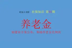 福建省养老金方案公布，基础养老金增加2.18%，目前仅次于上海图片