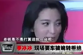 李冰冰向富豪索要奔驰车，对方当众变脸，网友：女明星这么缺钱？图片