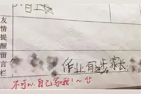 小学生模仿家长签名"翻车"，老师一眼识破，网友：技术没练到家图片