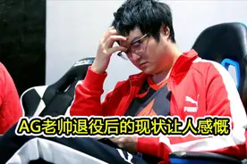 阿泰透露AG老帅现状，在深圳当导播，月薪仅5000，租房都成问题图片