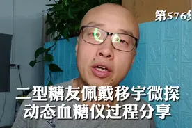 第576集：糖友示范分享，移宇微探动态血糖仪的安装与激活