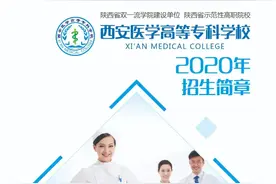 相约医专 | 2020年西安医学高等专科学校招生简章及秋季设点一览表图片