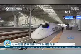铁路七一调图 南京站首次增开“C”字头城际列车图片