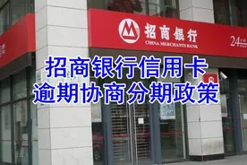 招商银行信用卡逾期，协商个性化分期还款，现在是什么政策？图片
