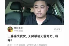 今天突然刷到快乐王胖痛失爱女的消息图片
