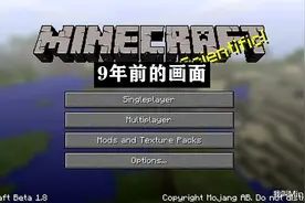 官方用了9年的Minecraft动态背景图，地图种子找到了图片