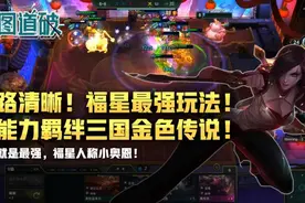 云顶之弈新赛季福星最强玩法！钞能力羁绊三国金色传说图片