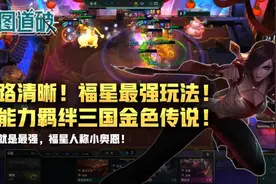 云顶之弈新赛季福星最强玩法！钞能力羁绊三国金色传说图片