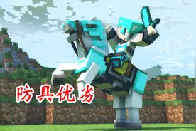 我的世界：全MC六套防具大比拼，海龟壳排第4，锁链铠甲出乎意料