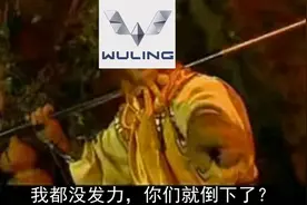 五菱凯捷：我还没发力，怎么你们就倒下了？能打的对手哪去了？图片