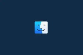 macOS 访达的几个隐藏小技巧图片
