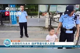 吸引力太大！四岁男童想借其他小朋友的玩具，结果与家人走散图片