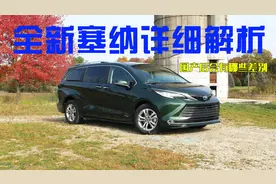 全新塞纳详细解析 / 国产后会有哪些差别图片