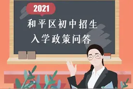一图读懂｜2021和平区初中招生入学政策问答图片