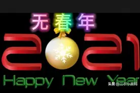 双春年与无春年怎么区分？2021年是寡妇年吗？图片