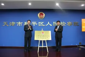 和平区人民检察院举行“知识产权检察中心”揭牌仪式图片