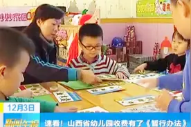 明确四类费用！山西省幼儿园收费有了《暂行办法》