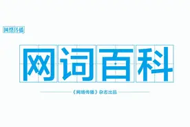 14个网络热词，你了解几个？| 网词百科图片