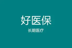 好医保用户规模不断快速增长，你还在等什么？图片