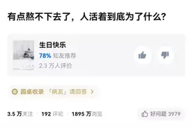 知乎上这个话题，戳中1800万人：熬不下去的你，该如何自渡？图片