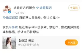 张艺兴杨紫方否认恋情即将官宣，称两人仍旧处于单身状态图片