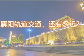 襄阳轨道交通，离我们还有多远？图片