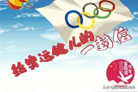 "努力是你的人生名片，我要向你学习"... | 给奥运健儿的一封信来稿选登(5)图片