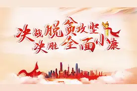 发布脱贫成效 讲述扶贫故事图片