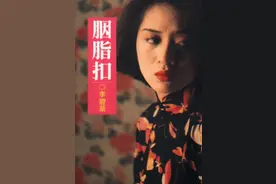 《胭脂扣》如花惊鸿一瞥：笑我痴情的你，可否拥有过爱情？图片