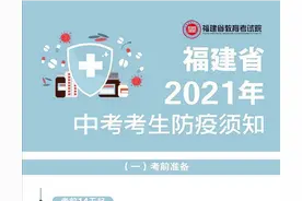 一图读懂！福建省2021年中考考生防疫须知图片