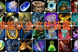 LOL最贵装备出现，“售价高达7087，加13种属性，但实用性很低”图片