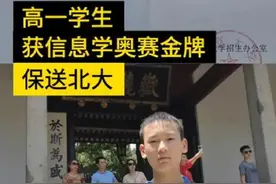 高一男生保送北大图灵班，网友关注点却“跑偏”：发际线过于真实图片