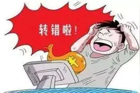一个不小心，234103元转错，该怎么办？图片