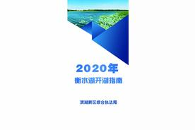 2020年衡水湖开湖指南图片