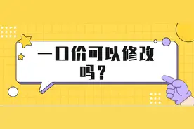 一口价可以修改吗？图片