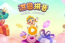 “洪恩”系列给我家娃带来的变化图片