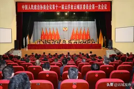 政协第十一届云浮市云城区委员会第一次会议胜利闭幕图片
