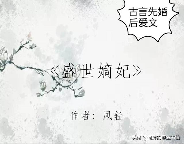 古言文，《盛世嫡妃》《王妃当道》《王妃不二嫁》角逐榜首，超赞