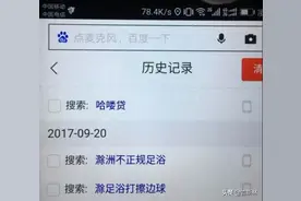男生出门前，为什么要清空浏览器记录？图片