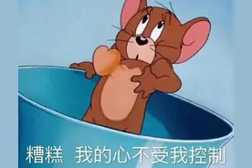 表情包：糟糕，我的心不受我控制图片