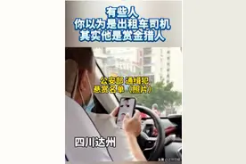 司机兼职赏金猎人？渠县一男子打车后，发现司机在看“通缉犯悬赏名单”图片