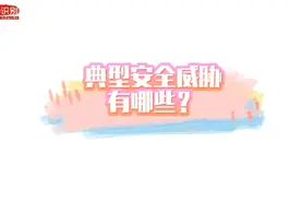 一招识别手机安全风险图片