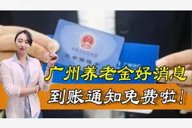 事关养老金，广州传来好消息，养老金到账通知已传达图片